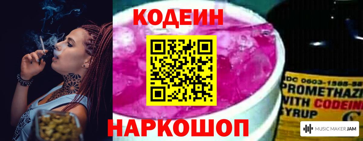 Кодеин Purple Drank Сердобск